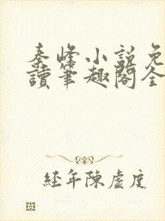 秦峰小说免费阅读笔趣阁全文