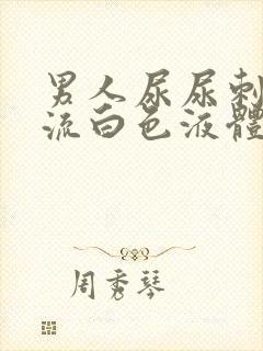 男人尿尿刺痛还流白色液体封面