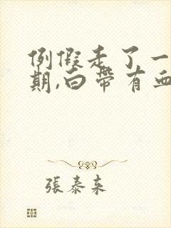 例假走了一个星期,白带有血丝