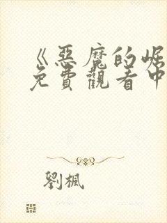 《恶魔的崛起》免费观看中文版