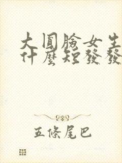 大圆脸女生适合什么短发发型