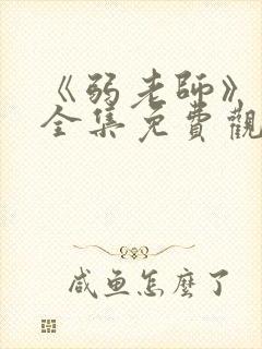 《弱老师》动漫全集免费观看