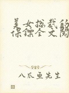 美女总裁的神级保镖全文阅读免费