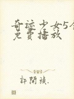 奇迹少女5全集免费播放