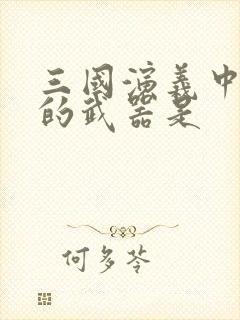 三国演义中刘备的武器是