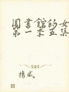 图书馆的女朋友第一季五集免费观看