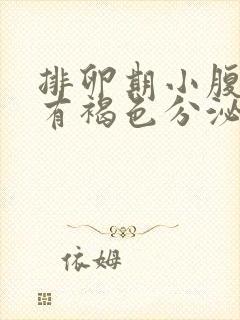 排卵期小腹胀痛有褐色分泌物封面