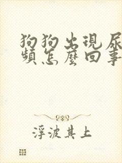 狗狗出现尿黄尿频怎么回事