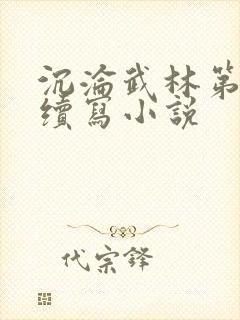 沉沦武林第三部续写小说