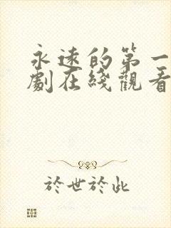 永远的第一名泰剧在线观看完整版
