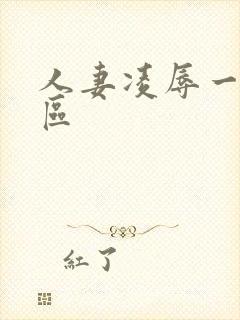 人妻凌辱一二三区