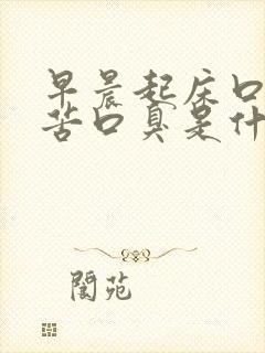 早晨起床口干口苦口臭是什么原因引起的封面