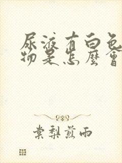 尿液有白色沉淀物是怎么会事