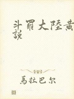 斗罗大陆黄化小说