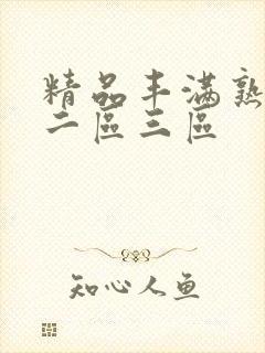 精品丰满熟女区二区三区