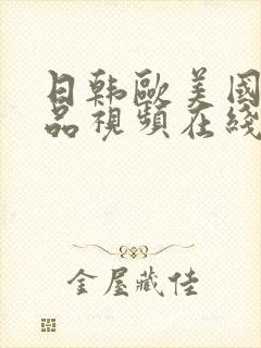 日韩欧美国产精品视频在线