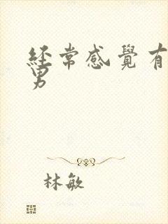 经常感觉有尿意男