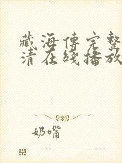 藏海传完整版高清在线播放