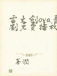 雷火剑ova番剧免费播放