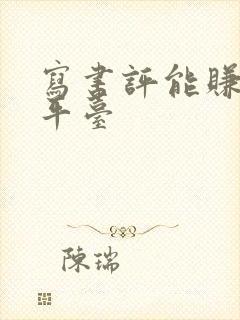 写书评能赚钱的平台