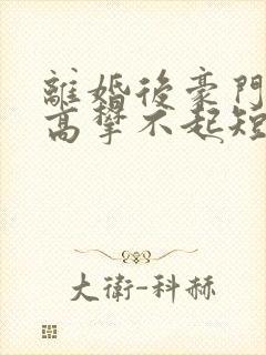 离婚后豪门前妻高攀不起短剧全集抢先看