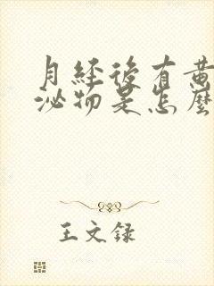 月经后有黄色分泌物是怎么回事