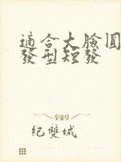 适合大脸圆脸的发型短发封面