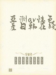 亚洲av性色国产日韩在线播放封面