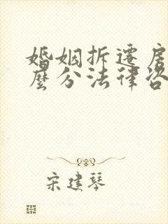 婚姻拆迁房产怎么分法律咨询