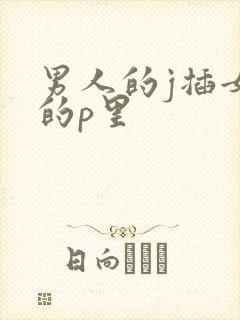 男人的j插女人的p里