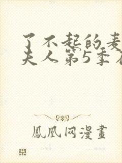 了不起的麦瑟尔夫人第5季在线观看