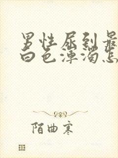 男性尿到最后有白色浑浊怎么回事封面