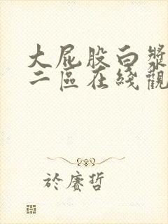 大屁股白浆一区二区在线观看