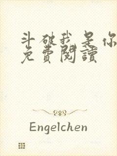 斗破我是你二爷免费阅读