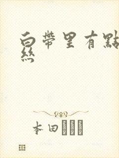 白带里有点带血丝封面