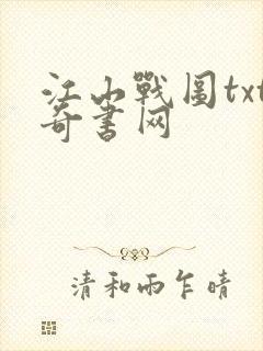 江山战图txt奇书网