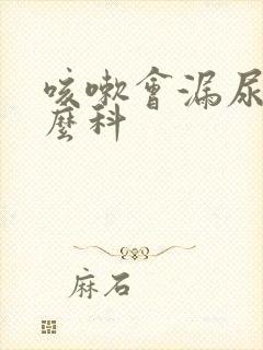 咳嗽会漏尿看什么科封面