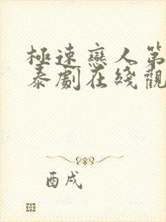 极速恋人第二季泰剧在线观看免费完