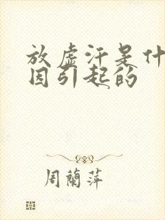 放虚汗是什么原因引起的