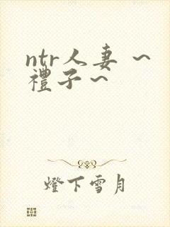 ntr人妻 ～礼子～