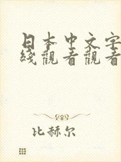 日本中文字幕在线观看观看