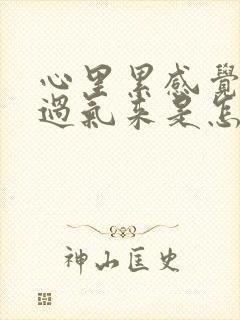 心里累感觉喘不过气来是怎么回事封面