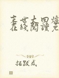 末世大回炉小说在线阅读免费