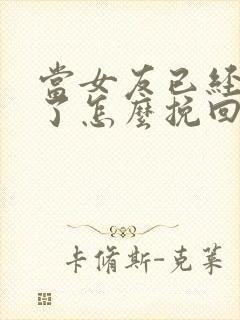 当女友已经失望了怎么挽回这段感情封面