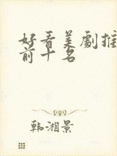 好看美剧推荐 前十名