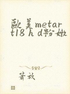 欧美metart18 h d粉嫩封面
