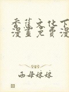 香蕉文化下拉式漫画免费漫画在线看