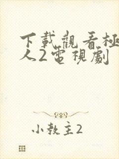 下载观看极速恋人2电视剧