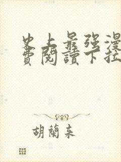 史上最强漫画免费阅读下拉式六漫画