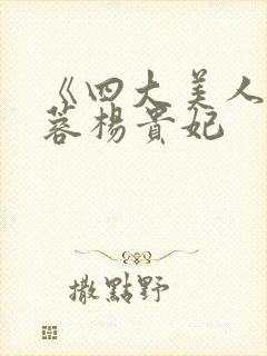 《四大美人》黄蓉杨贵妃